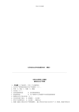 安全员考试试题培训模拟考试含答案.