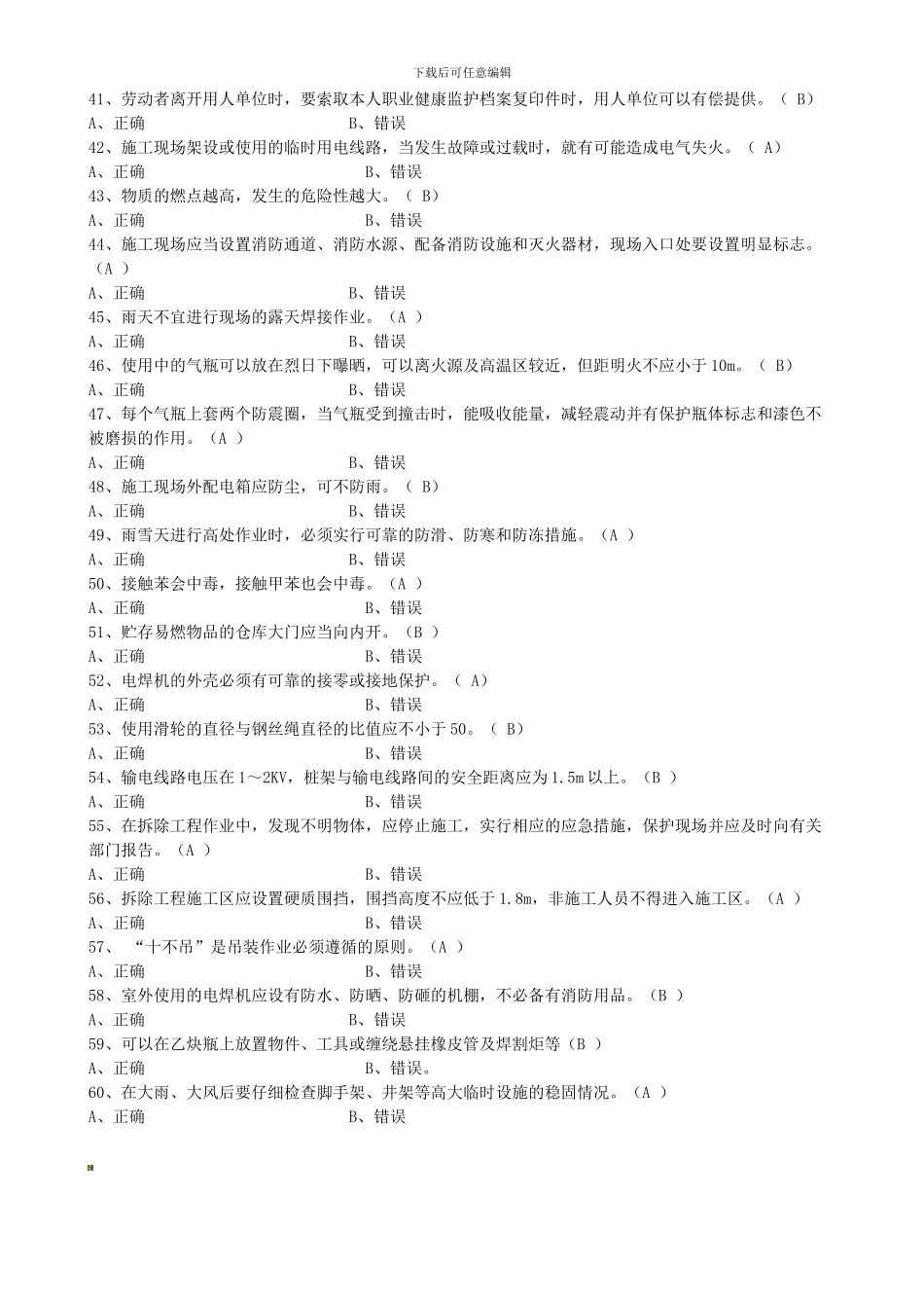 安全员考试：安全生产技术题目._第3页