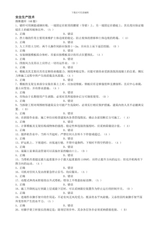 安全员考试：安全生产技术题目.