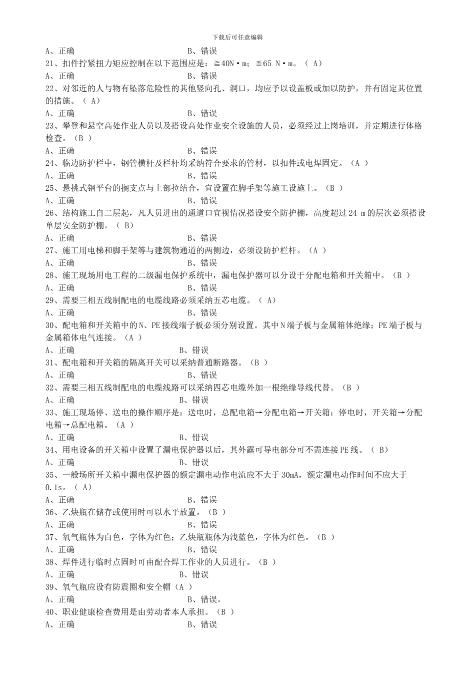 安全员考试：安全生产技术题目_第2页