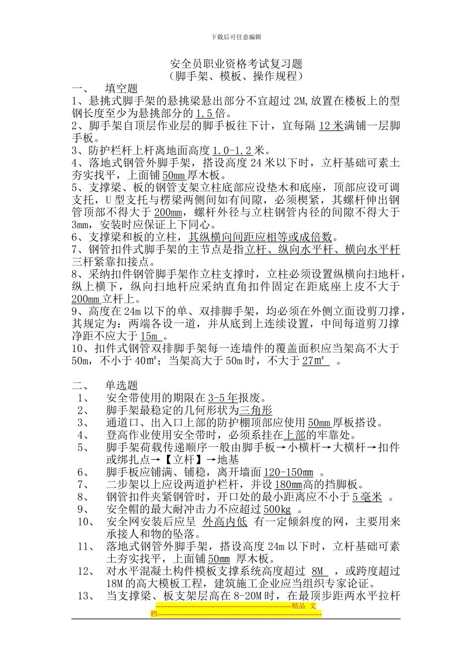 安全员职业资格考试复习题_第1页