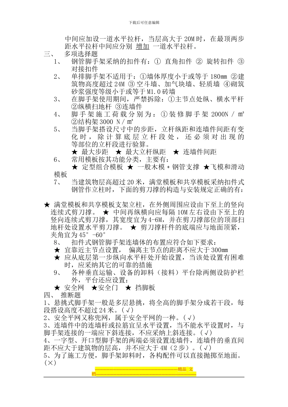 安全员职业资格考试复习题_第2页