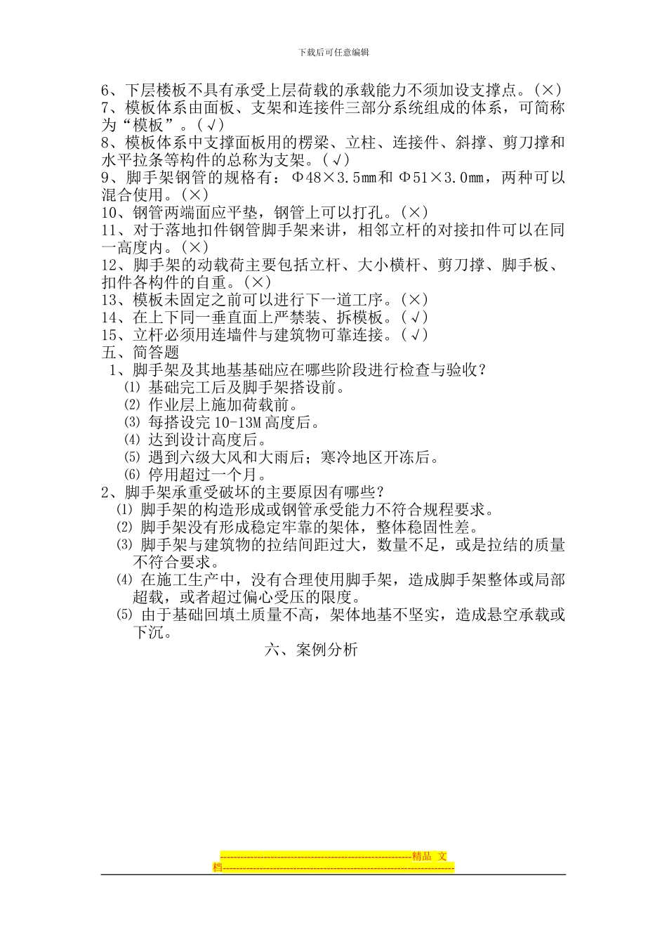 安全员职业资格考试复习题_第3页