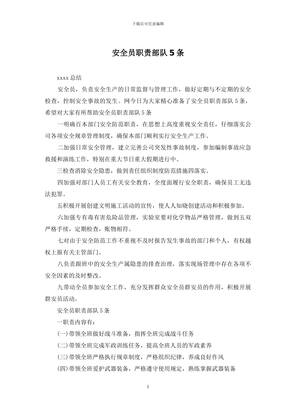 安全员职责部队5条_第1页