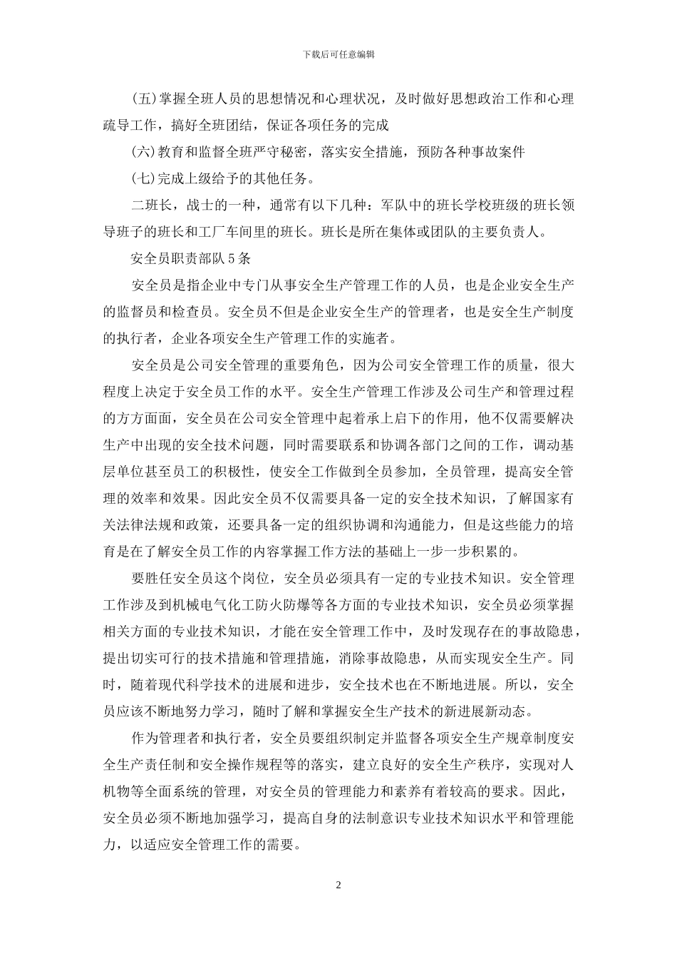安全员职责部队5条_第2页
