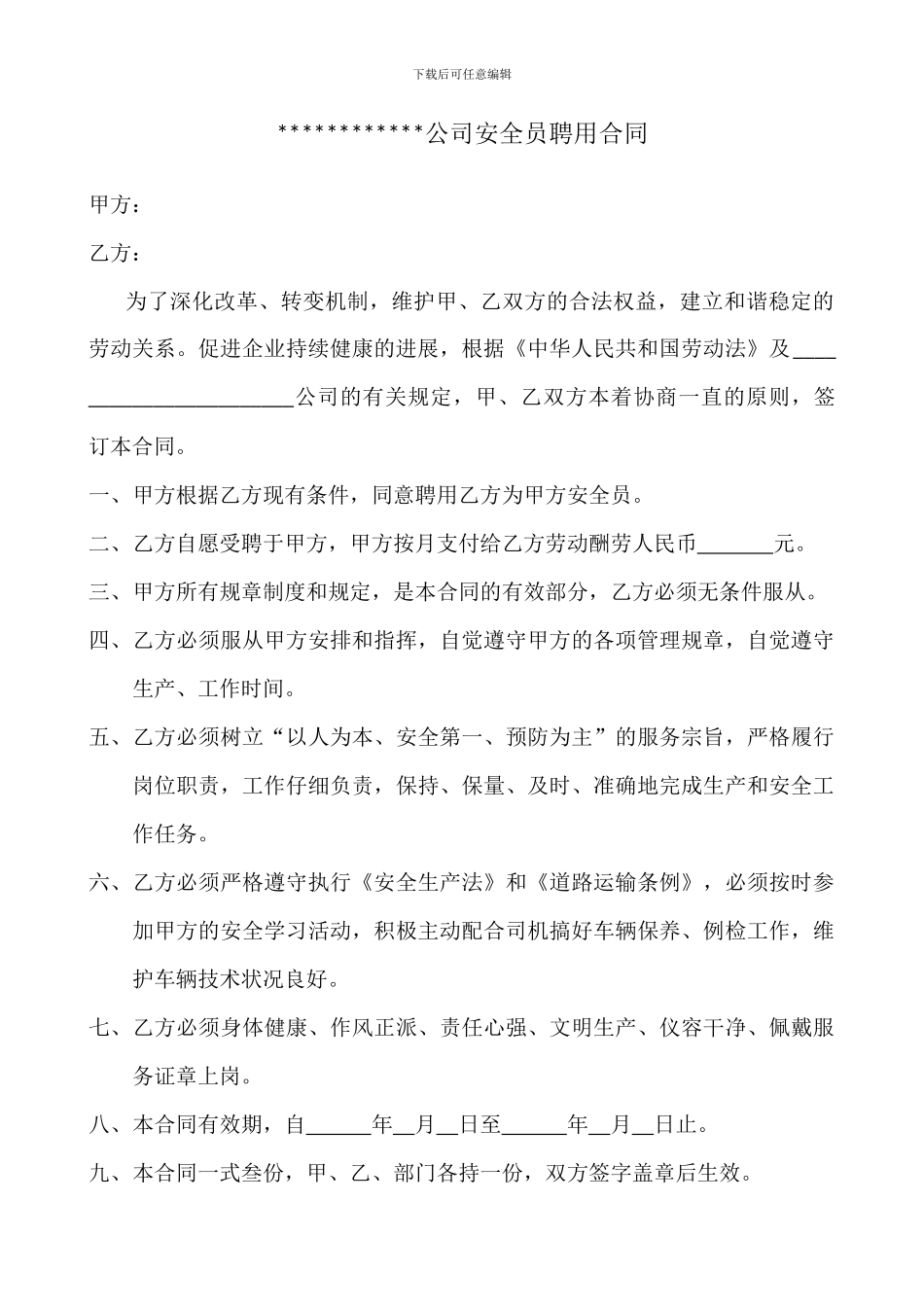 安全员聘用合同(新)_第1页