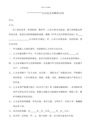 安全员聘用合同(新)