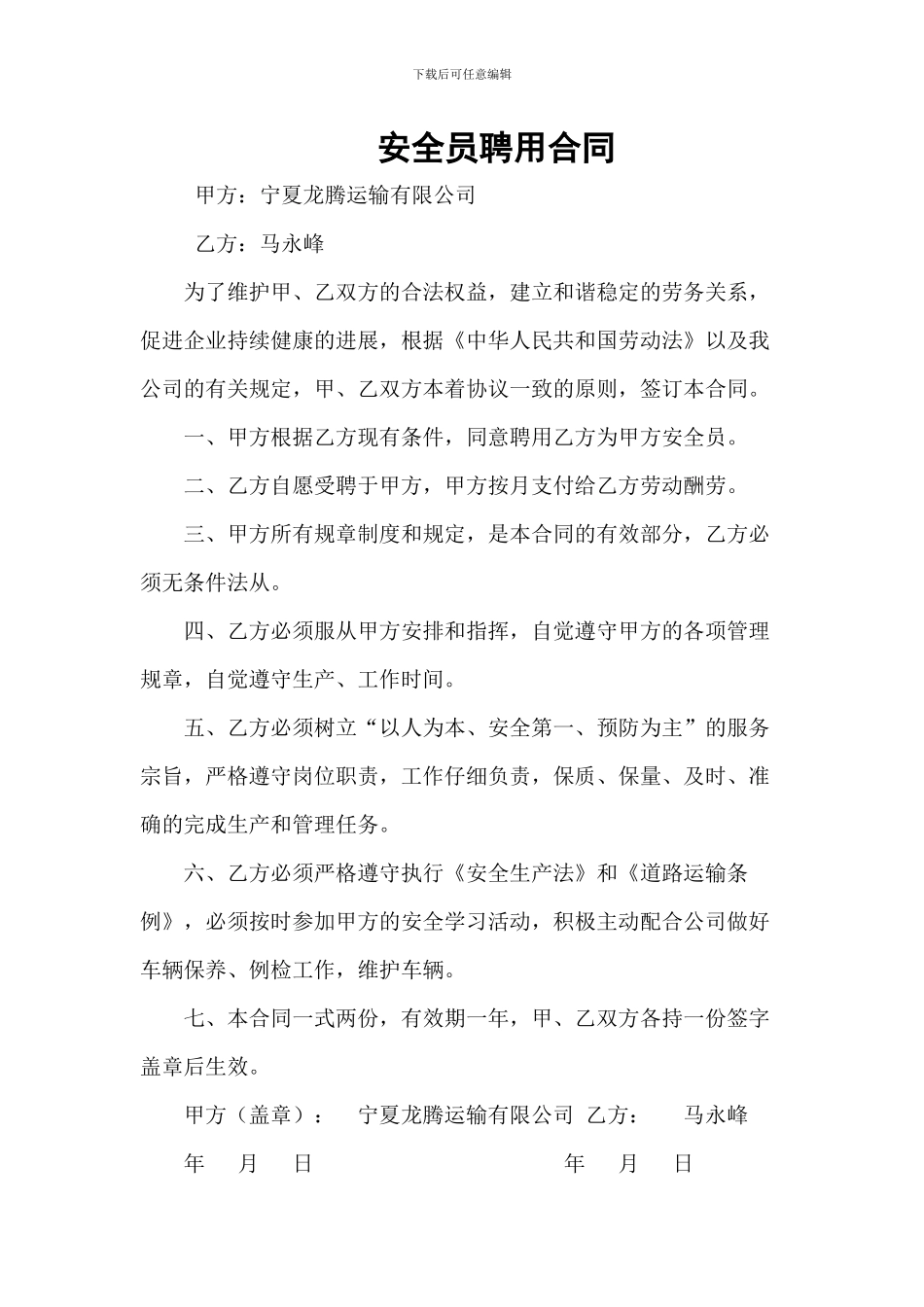 安全员聘用合同_第1页