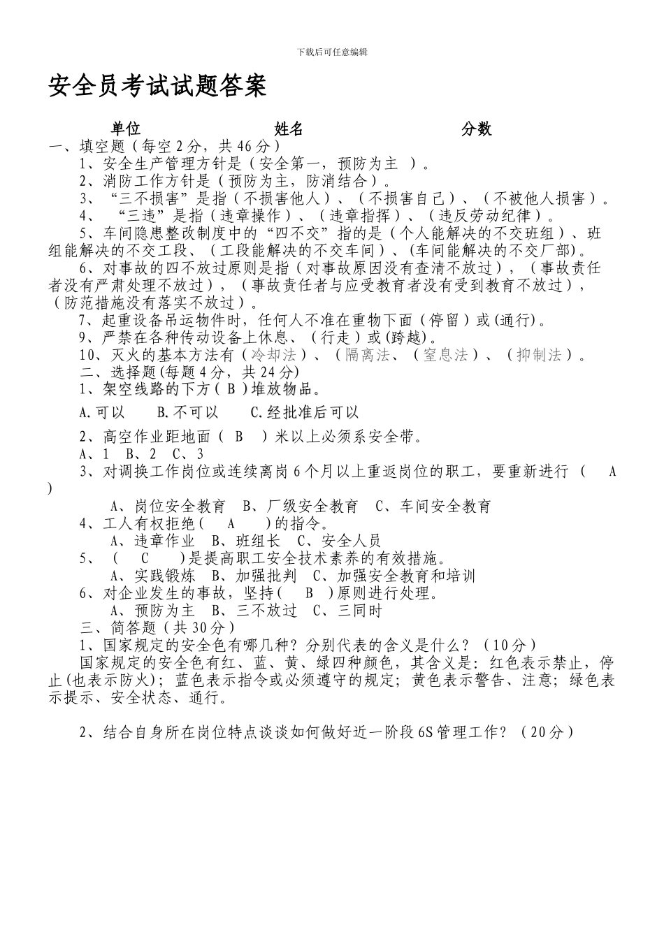 安全员调度员考试试题答案._第1页