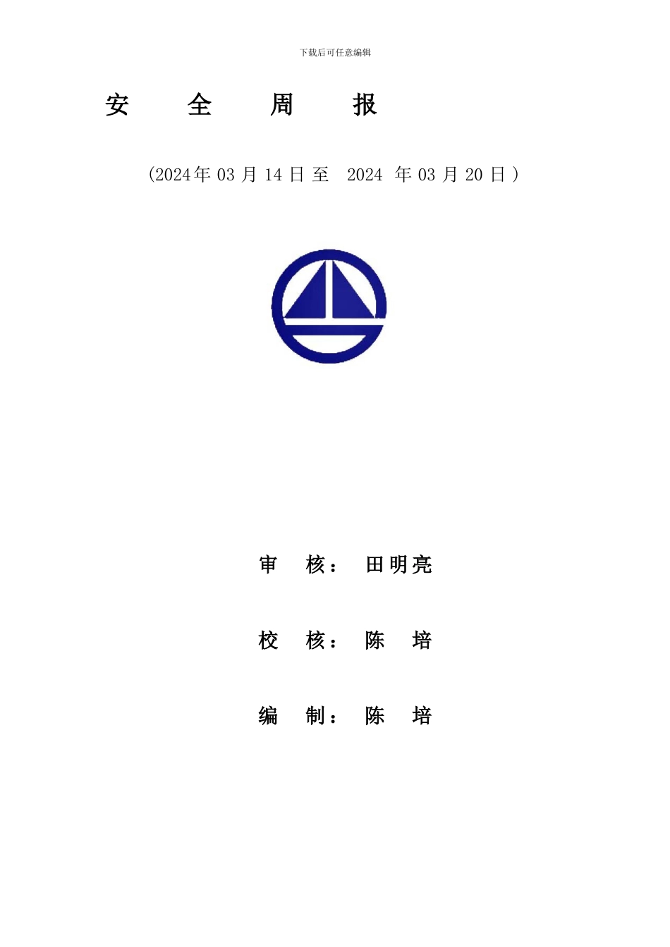安全周报模板._第1页