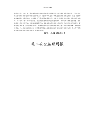 安全周报范本(建设部).