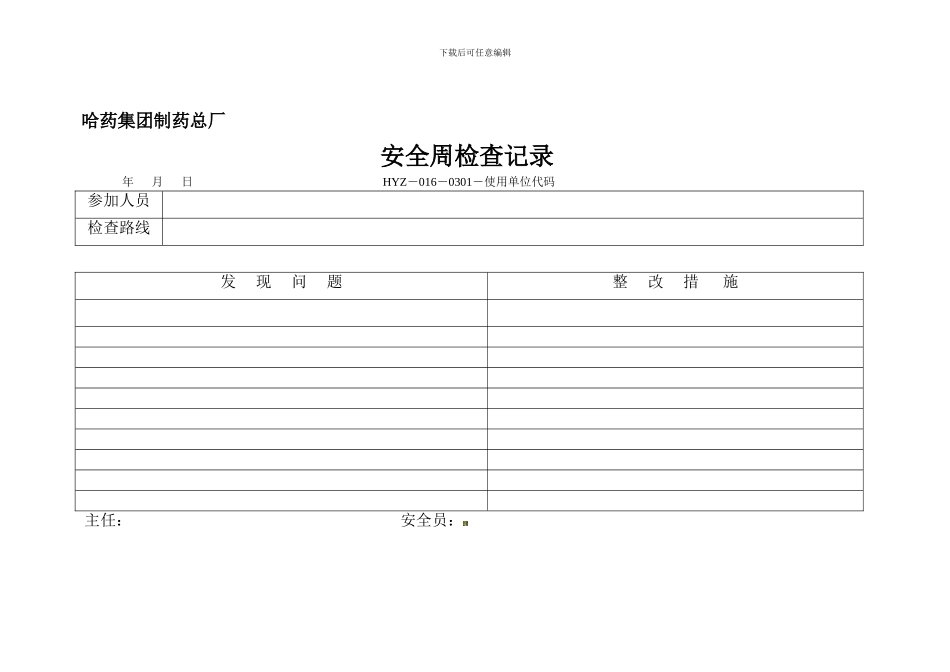 安全周检查记录._第1页