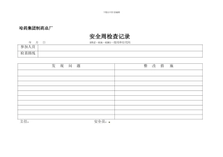 安全周检查记录.
