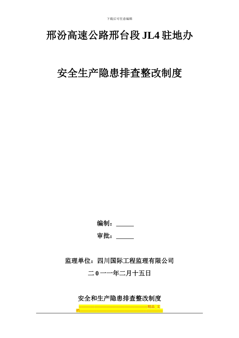 安全和生产隐患排查整改制度_第1页