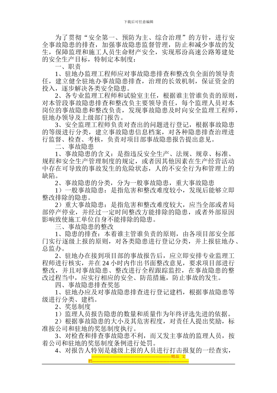 安全和生产隐患排查整改制度_第2页