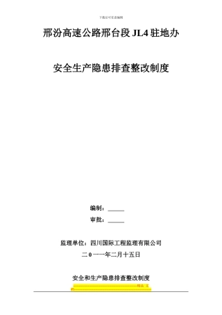 安全和生产隐患排查整改制度
