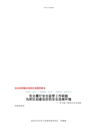 安全和谐稳定是库区发展的根本.