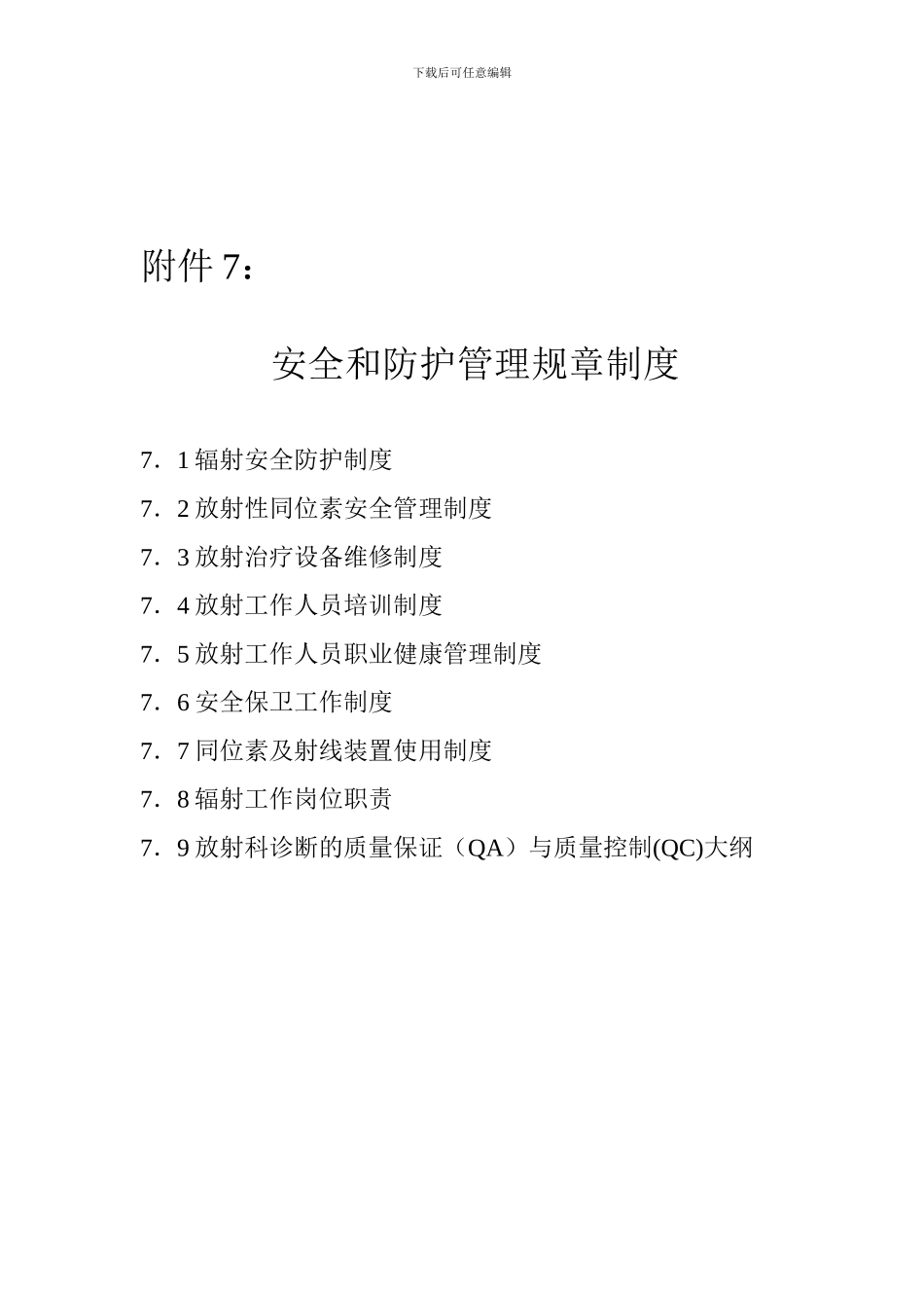 安全和防护管理规章制度._第1页