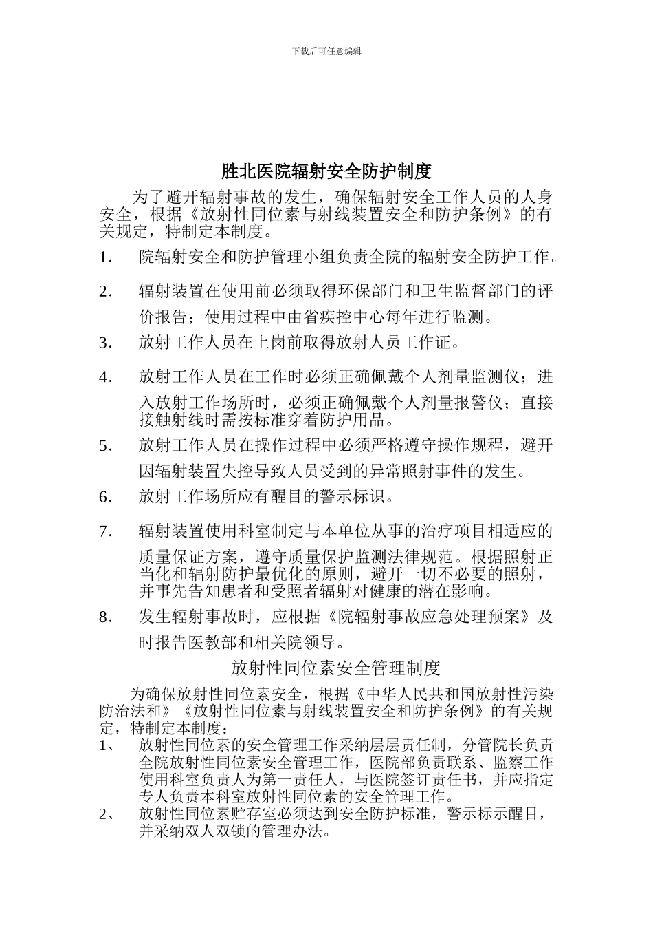 安全和防护管理规章制度._第2页