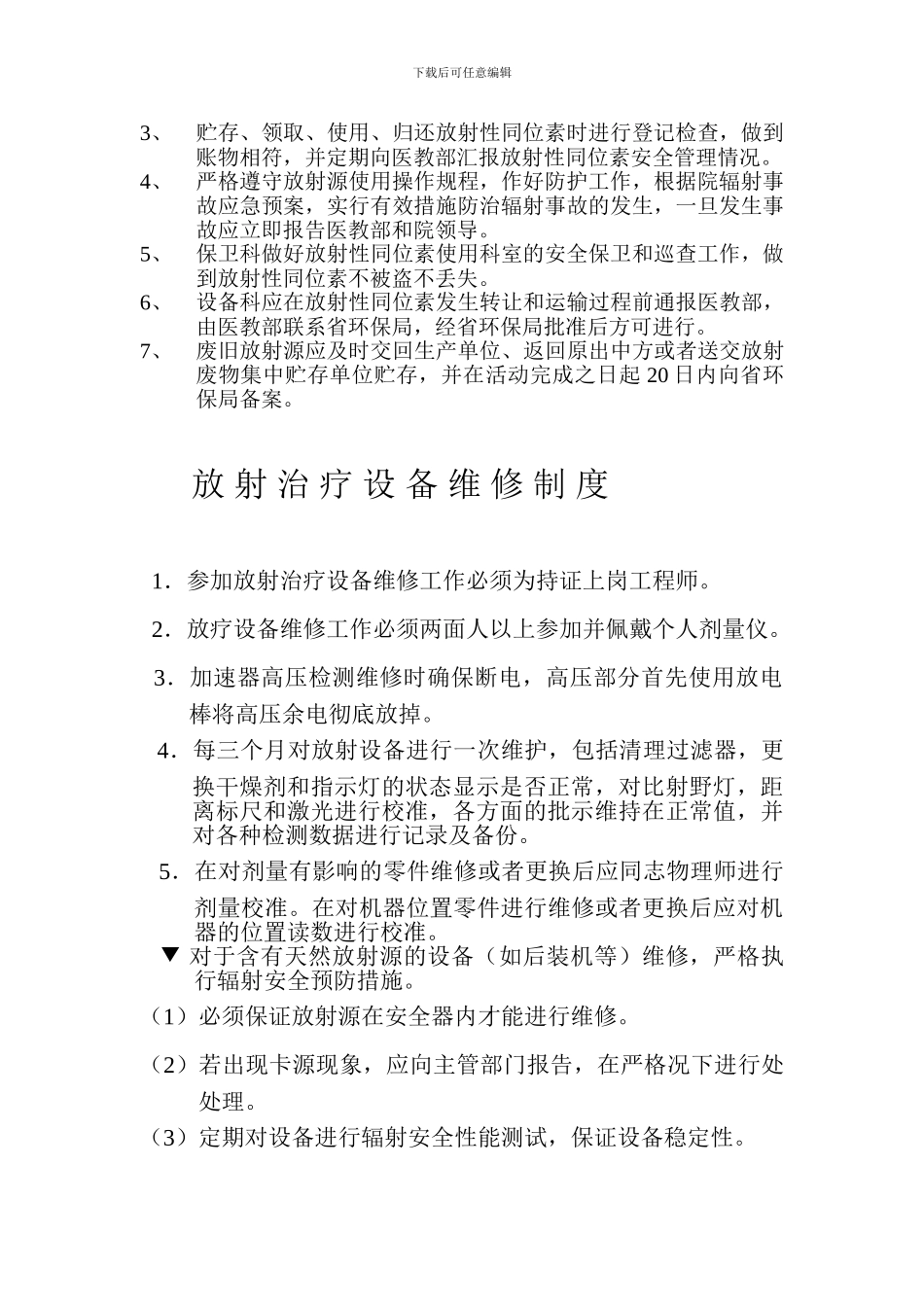 安全和防护管理规章制度._第3页