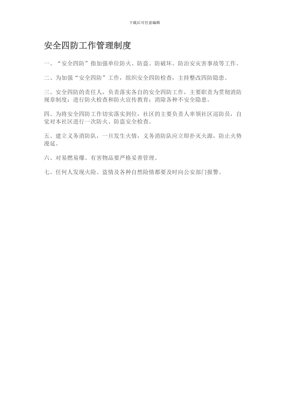 安全四防工作管理制度_第1页