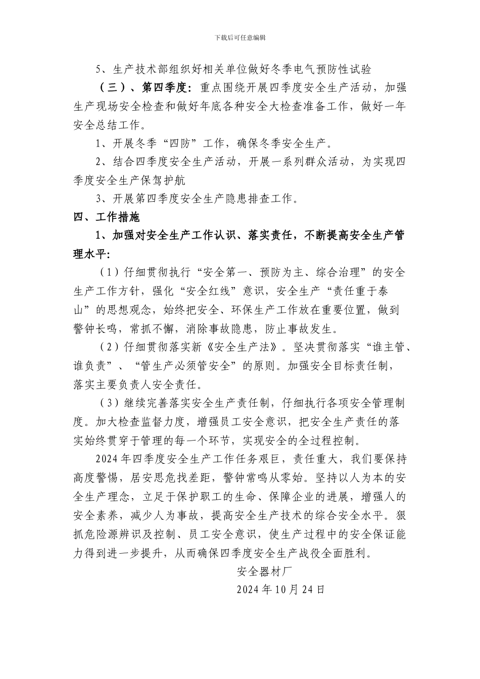 安全器材厂2024年安全工作实施方案._第2页