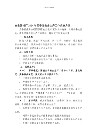 安全器材厂2024年安全工作实施方案.