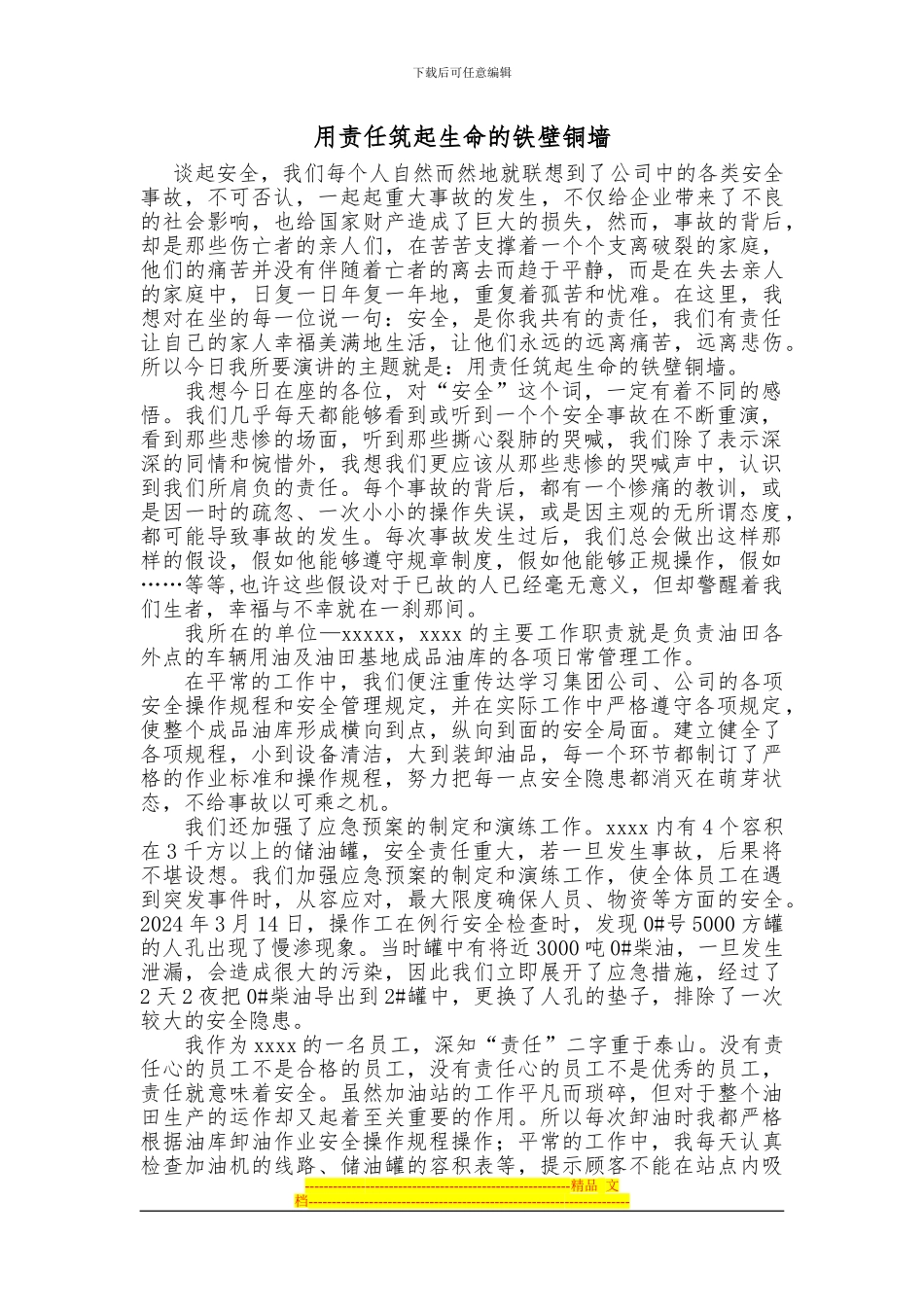 安全在我心中——演讲稿_第1页