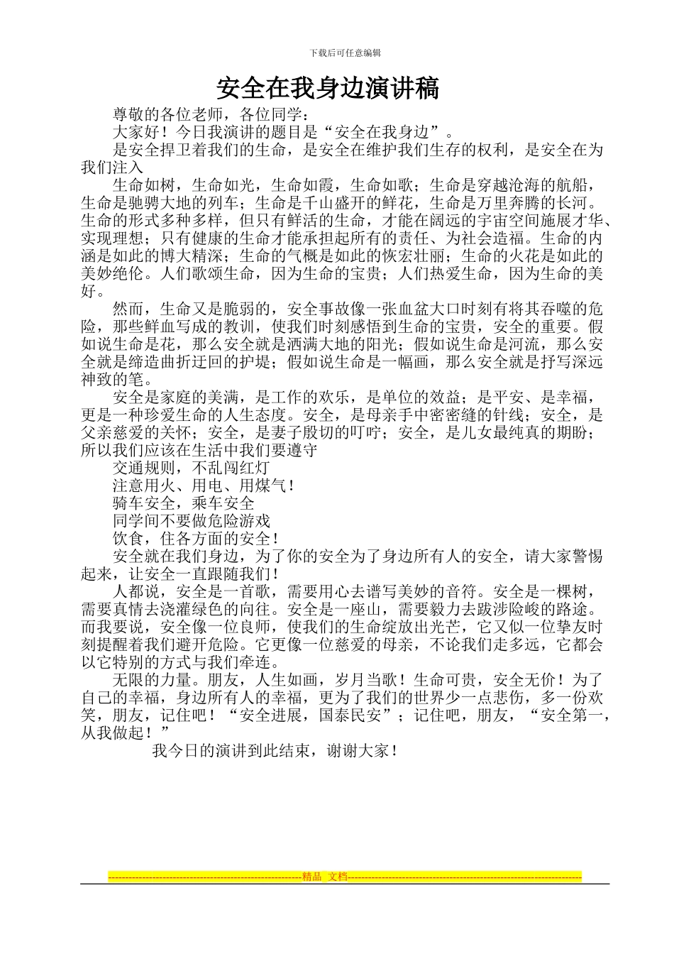 安全在我身边演讲稿_第1页