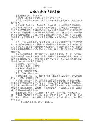 安全在我身边演讲稿