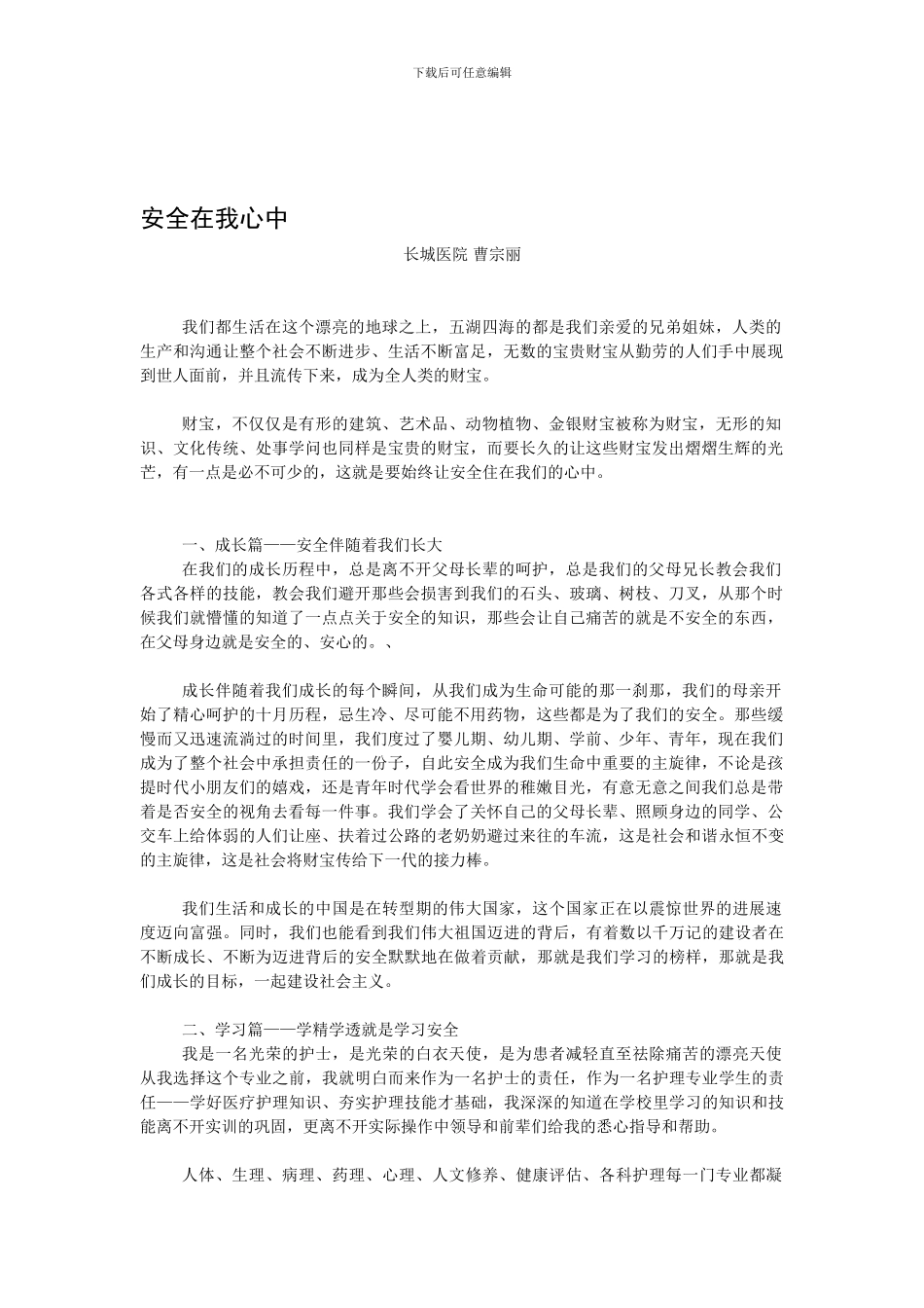 安全在我心中之护士篇._第1页