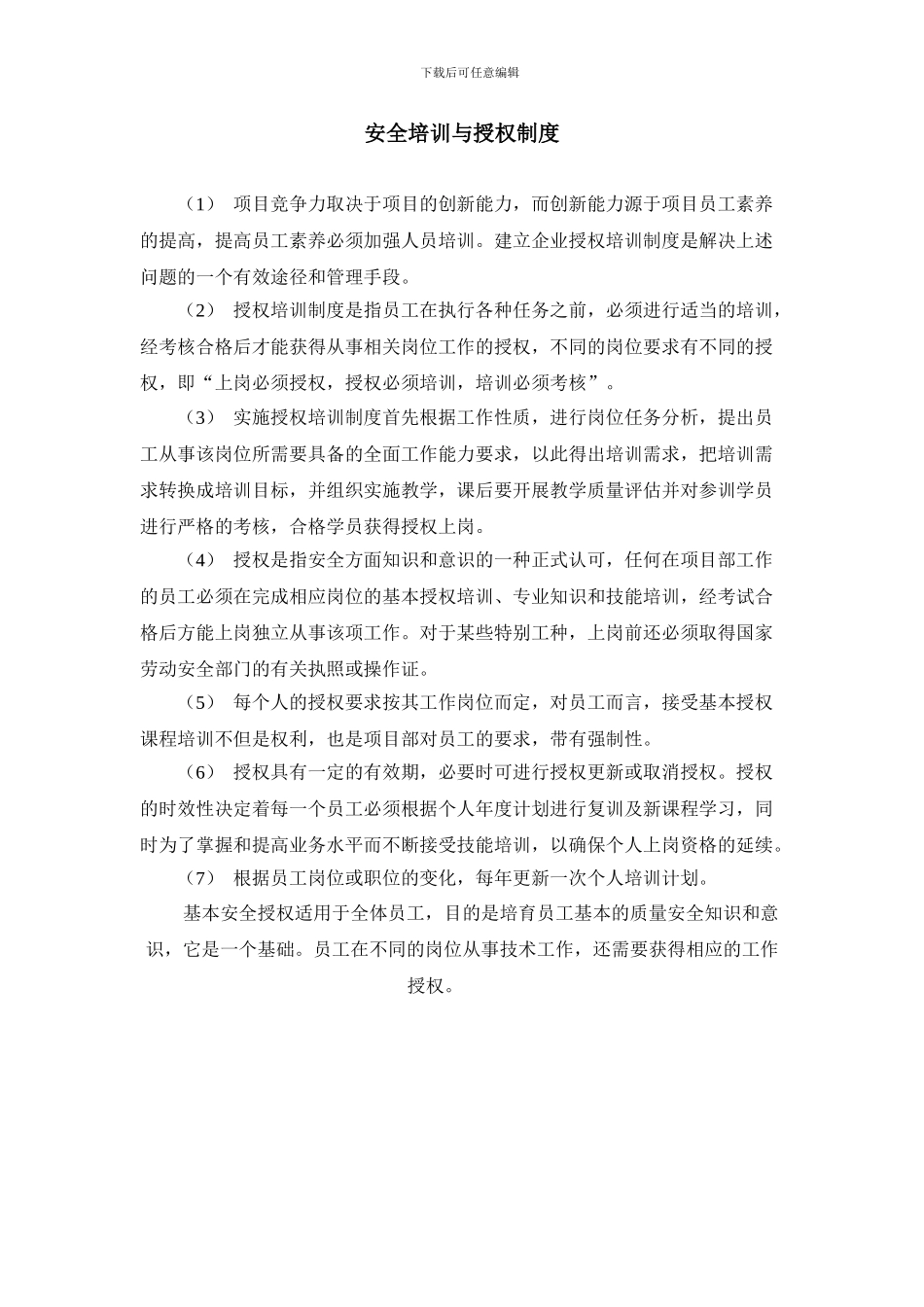 安全培训与授权制度_第1页