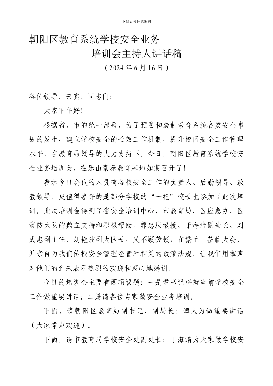 安全培训会主持稿._第1页