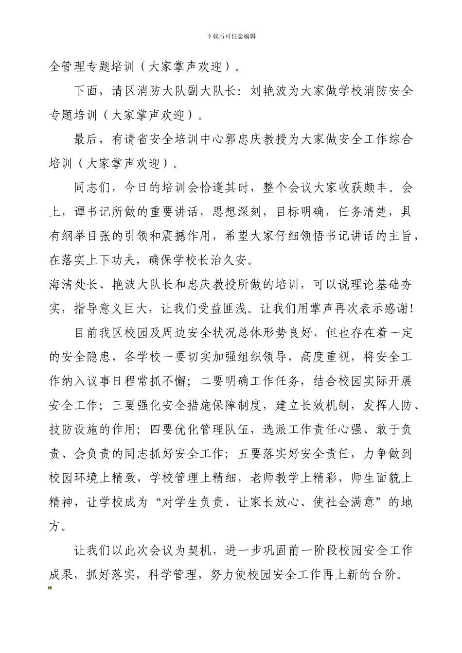 安全培训会主持稿._第2页