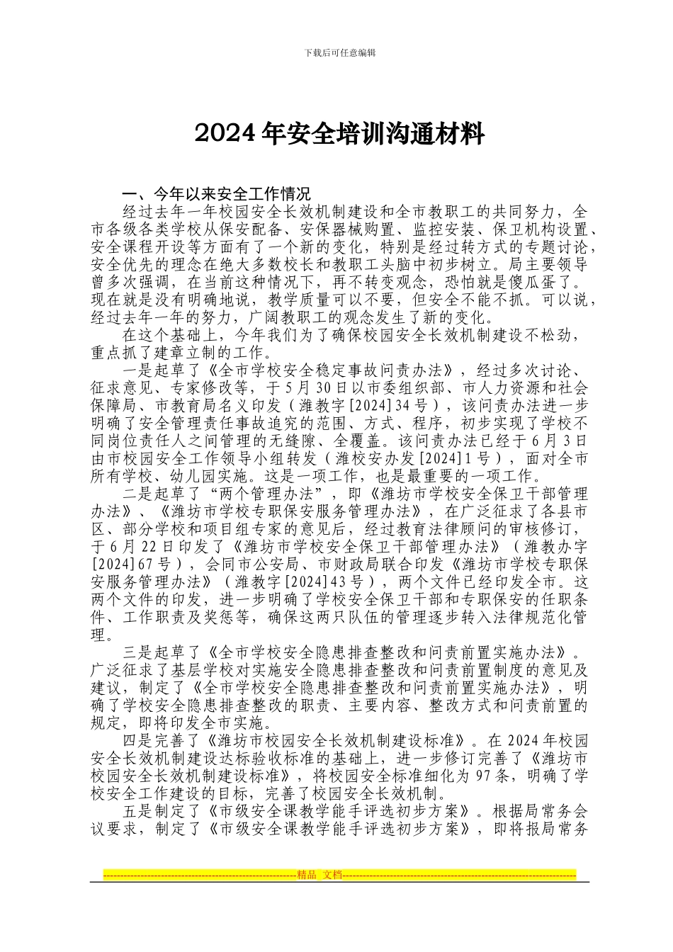 安全培训交流材料_第1页