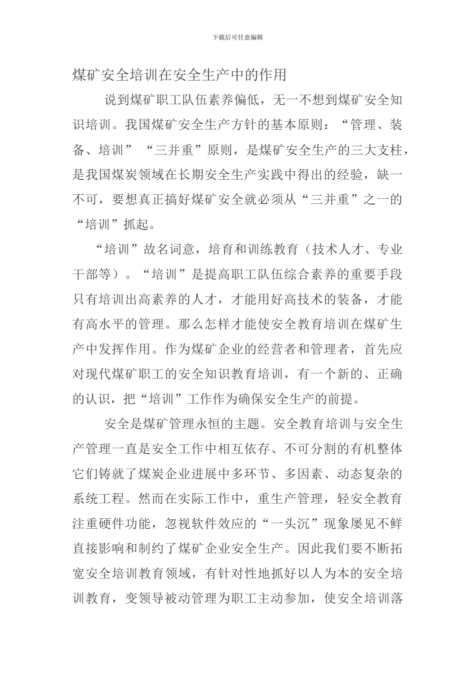 安全培训在煤矿安全生产中的作用._第1页