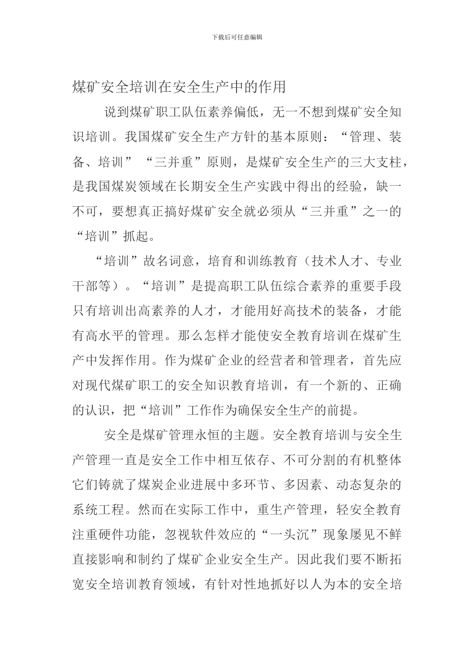 安全培训在煤矿安全生产中的作用_第1页