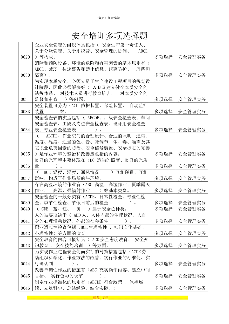 安全培训多项选择题_第1页