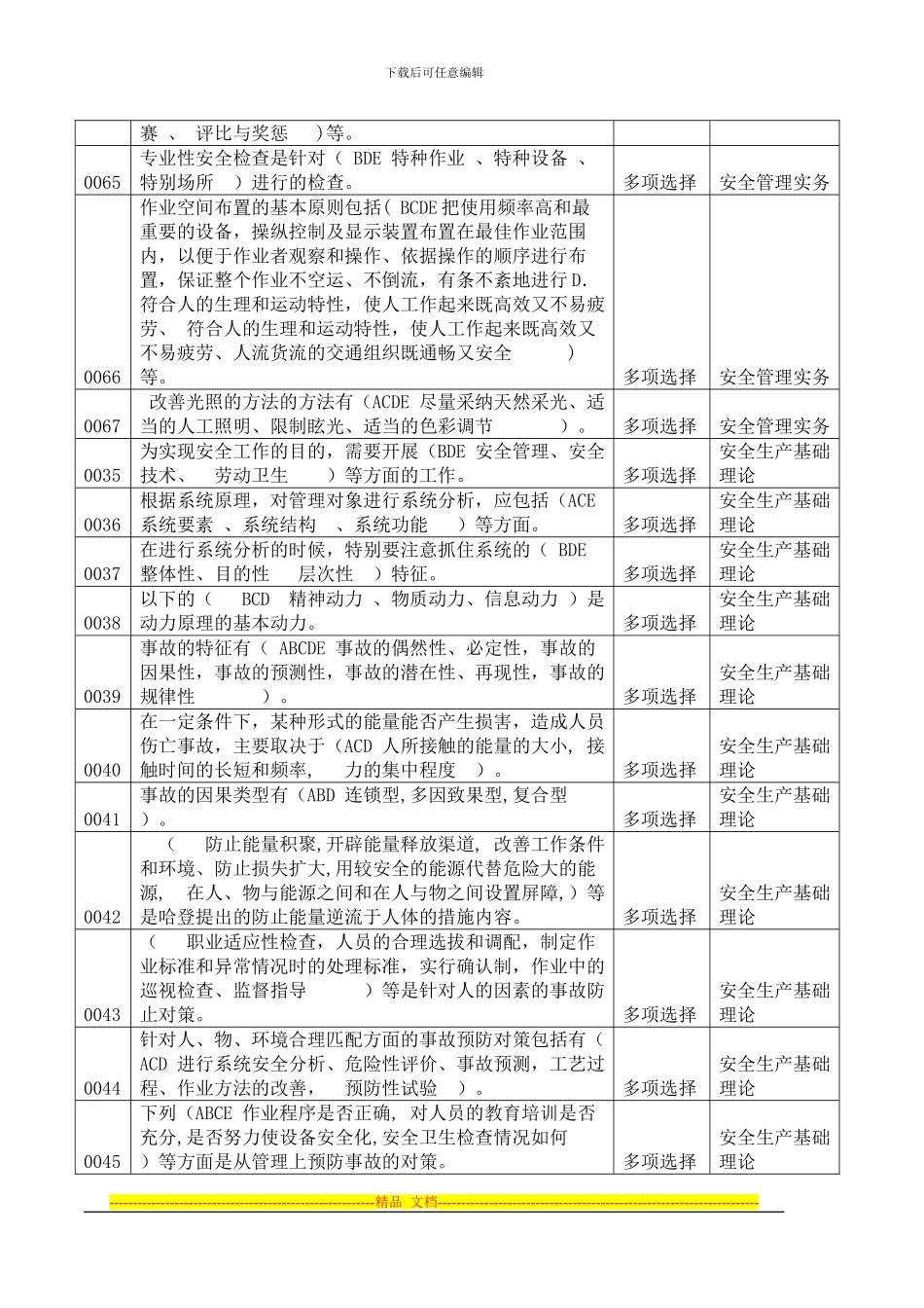 安全培训多项选择题_第3页