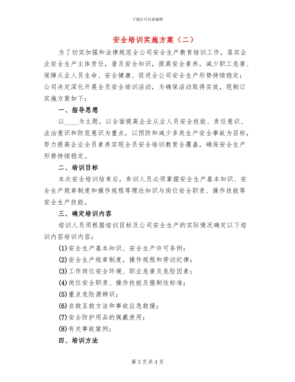 安全培训实施方案(2篇)_第3页