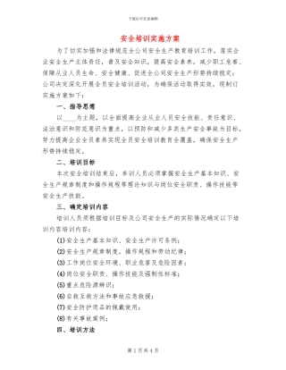 安全培训实施方案(2篇)