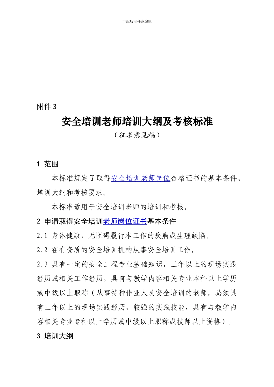 安全培训教师培训大纲及考核标准(征求意见稿)._第1页