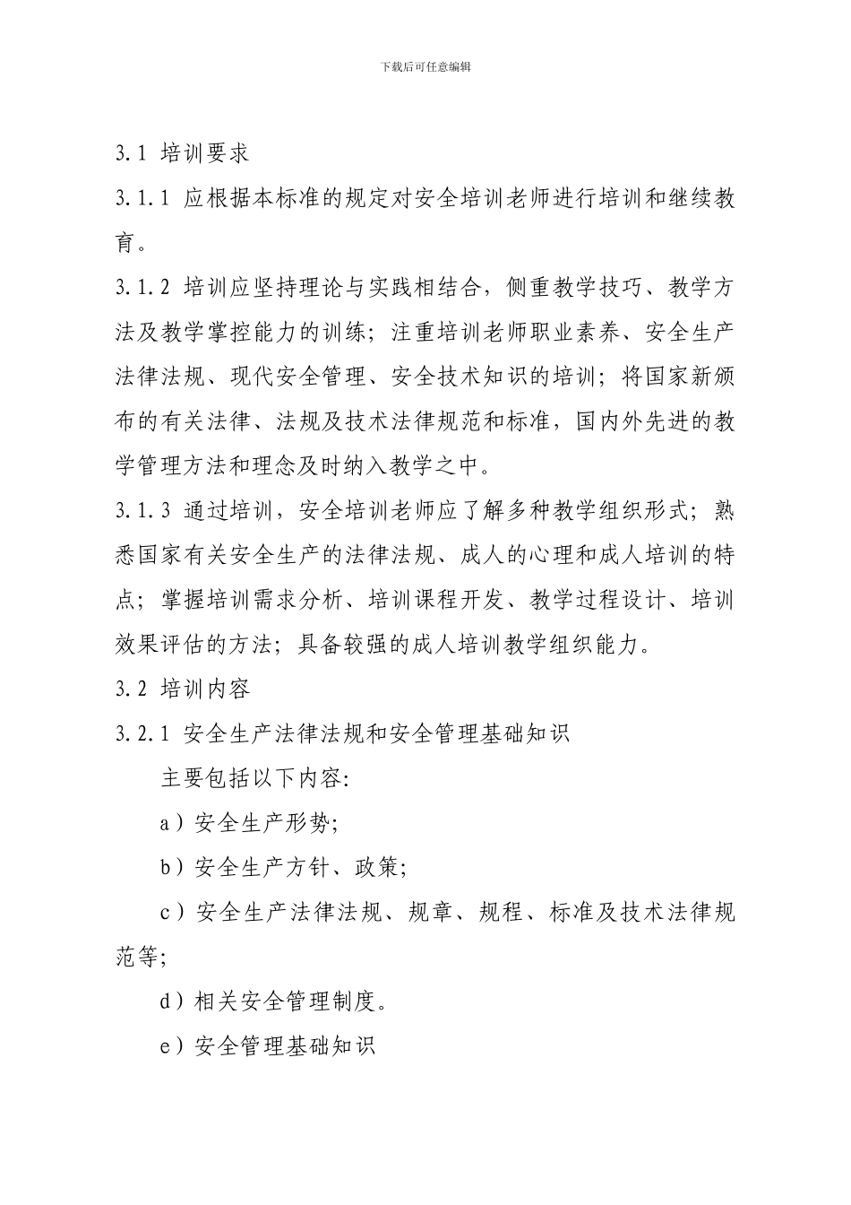 安全培训教师培训大纲及考核标准(征求意见稿)._第2页