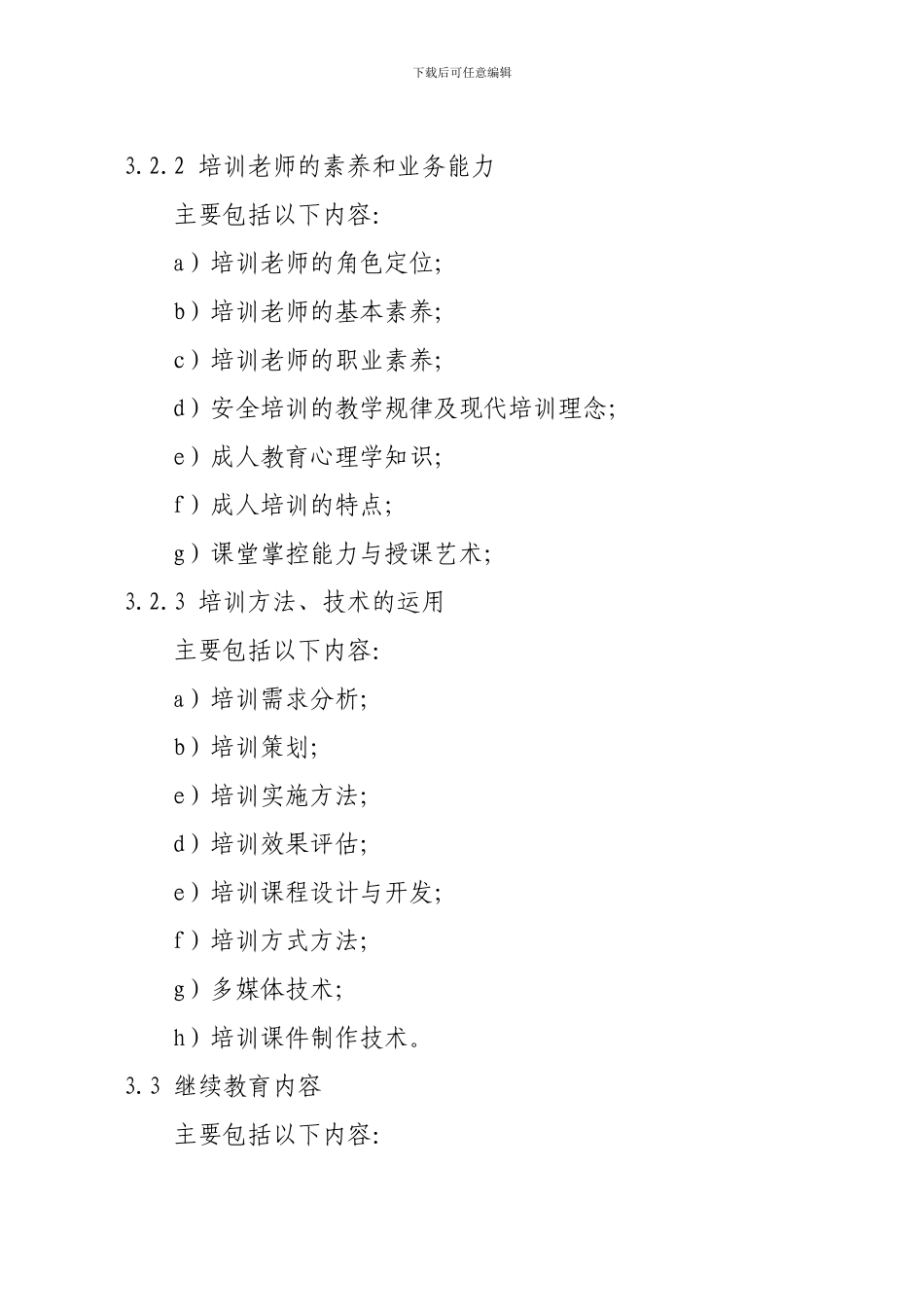 安全培训教师培训大纲及考核标准(征求意见稿)._第3页