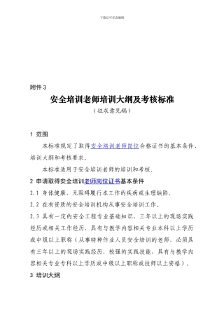 安全培训教师培训大纲及考核标准(征求意见稿).