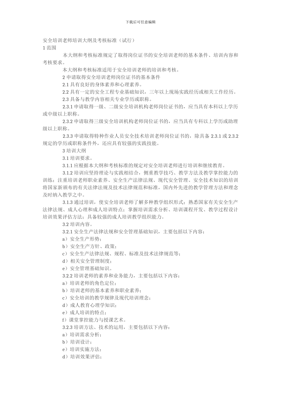 安全培训教师培训大纲及考核标准._第1页