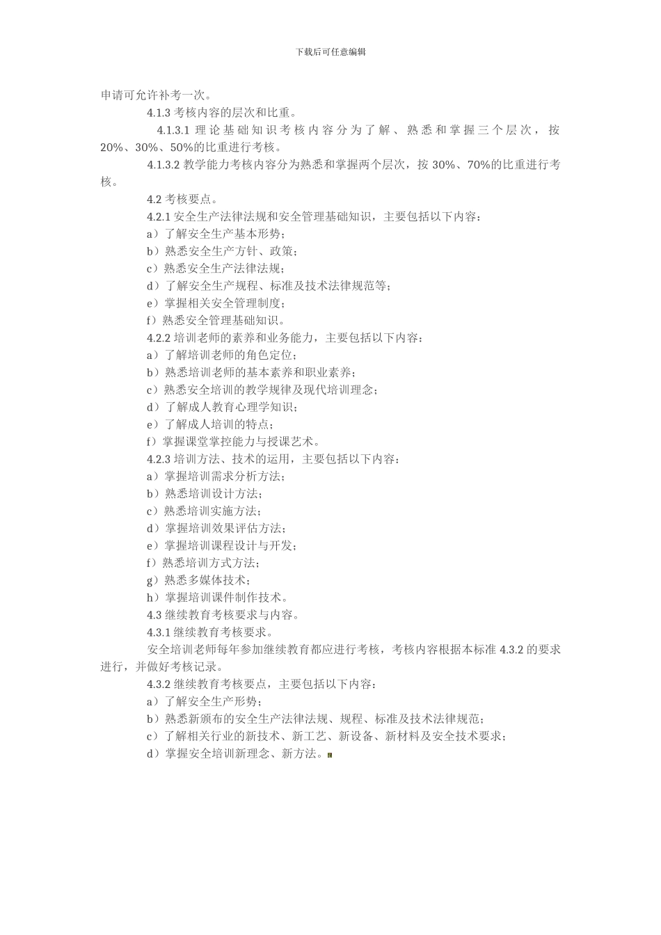 安全培训教师培训大纲及考核标准._第3页