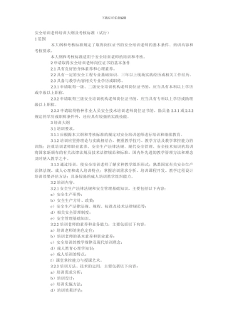 安全培训教师培训大纲及考核标准.