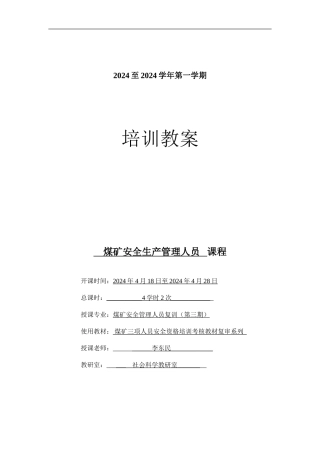 安全培训教案-安全管理人员复训2次.
