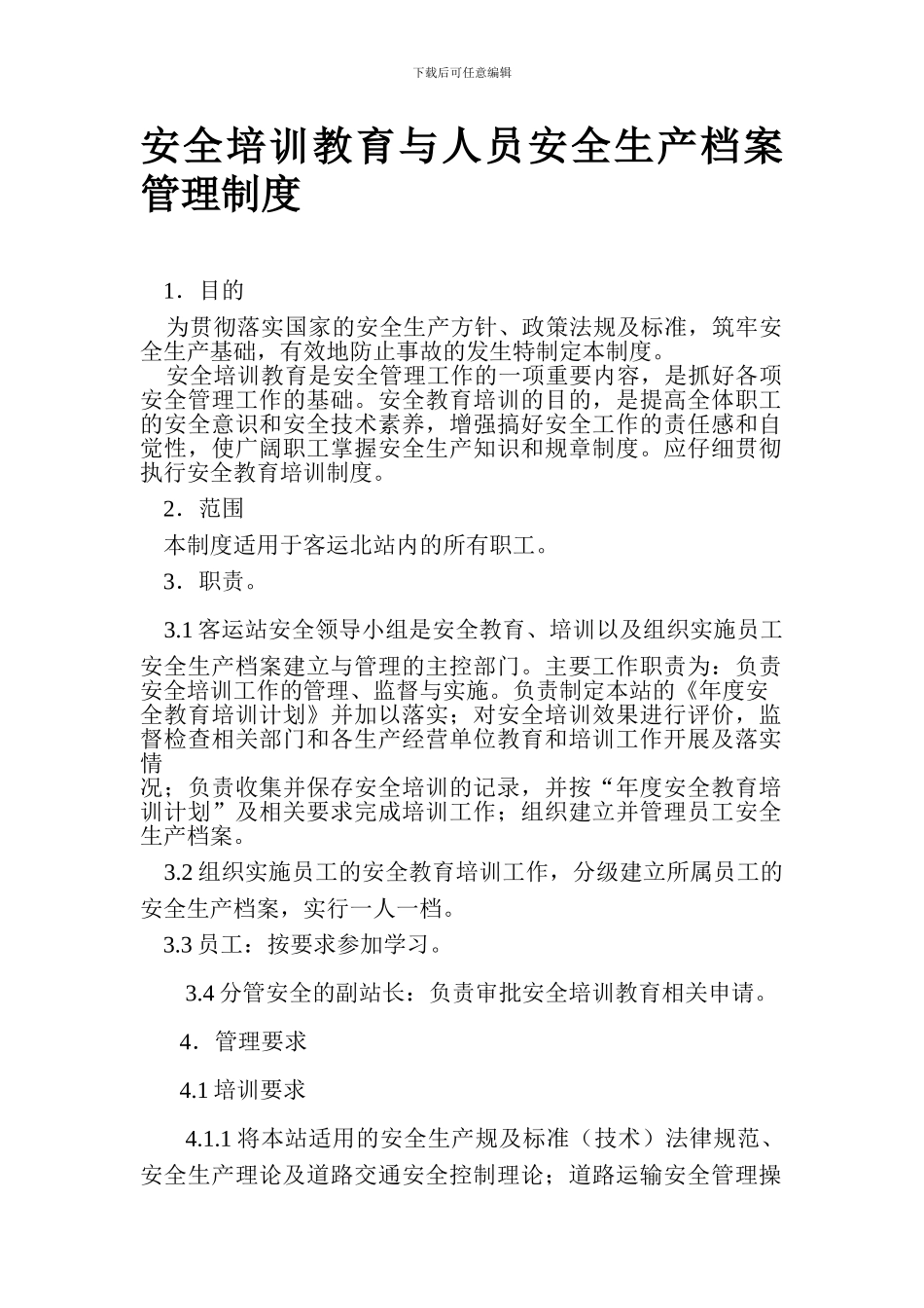 安全培训教育与人员安全生产档案管理制度_第1页